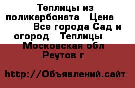 Теплицы из поликарбоната › Цена ­ 5 000 - Все города Сад и огород » Теплицы   . Московская обл.,Реутов г.